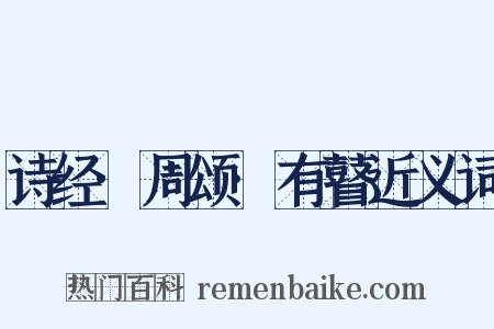 诗经·周颂·有瞽近义词是什么意思的图片